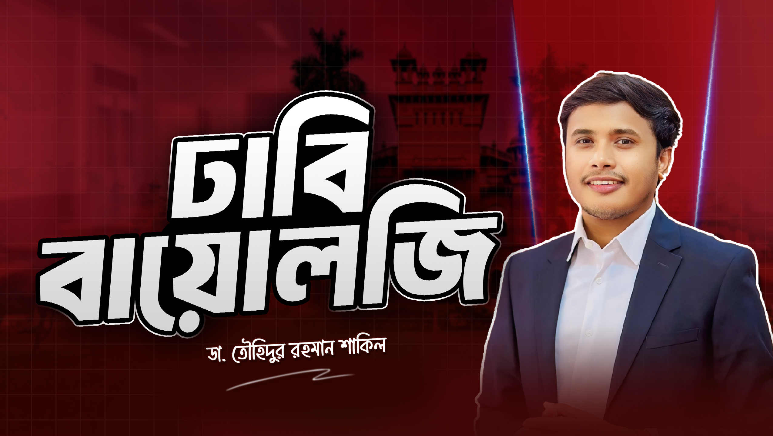 ঢাবি বায়োলজি