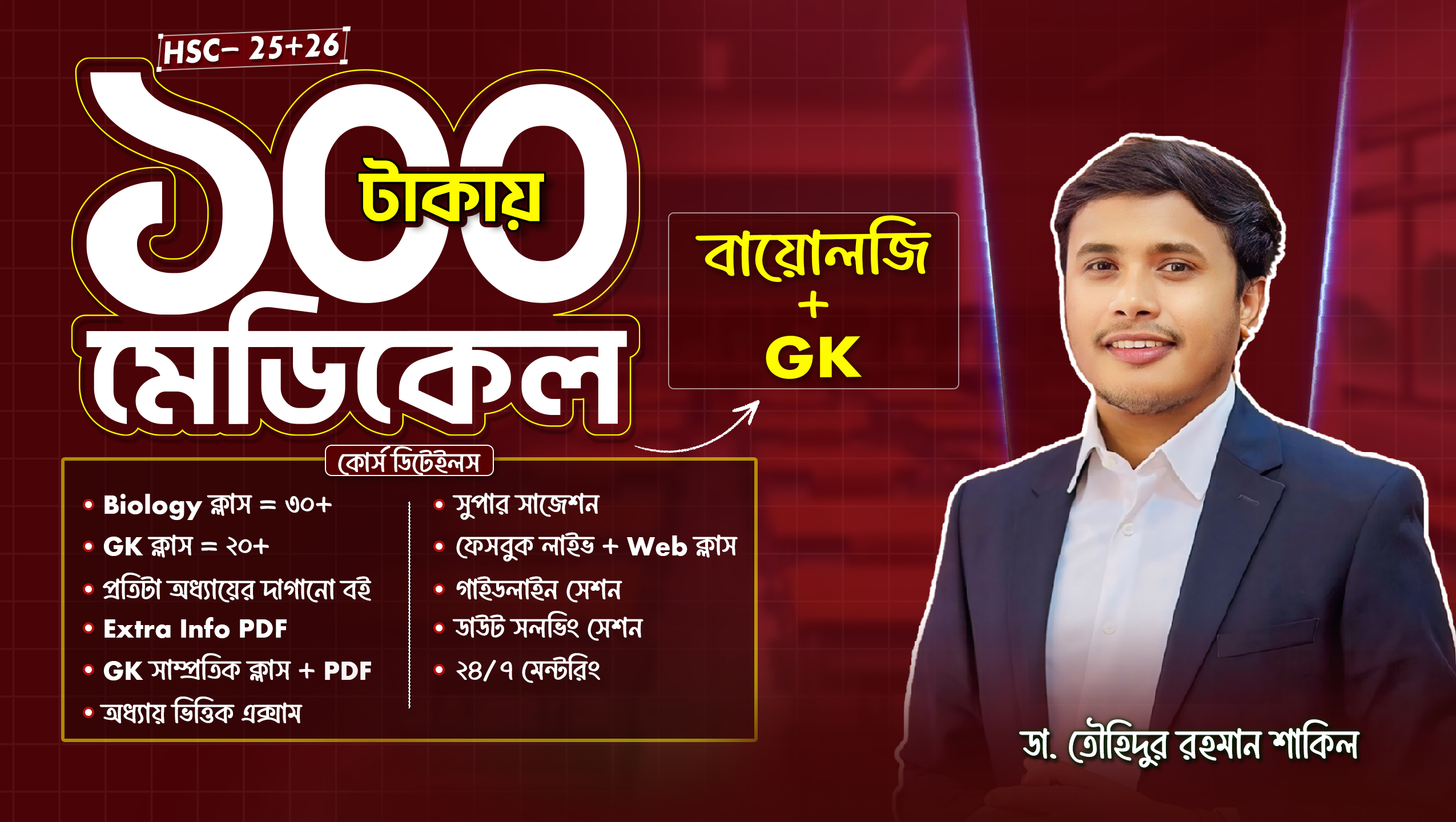 ১০০ টাকায় (মেডিকেল বায়োলজি + GK)